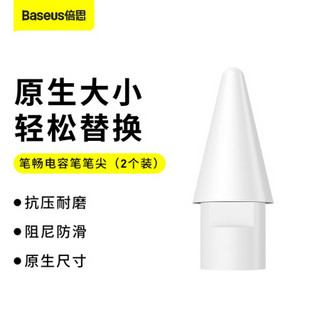 倍思 电容笔替换笔尖 苹果倍思 ipad笔专用笔头手写触控笔配件备用笔尖套装 2只装