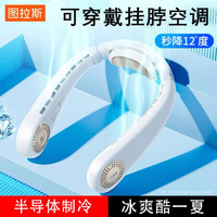 TORRAS 图拉斯 coolify挂脖风扇随身便携式迷你小风扇挂脖子挂颈懒人学生办公室儿童大风力充电制冷无叶空调扇 三档强风|超长续航|不花妆不卷发