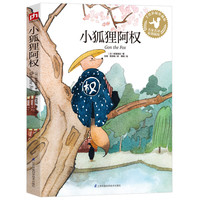 《小狐狸阿权》（珍藏版）