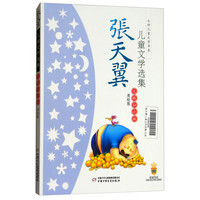 《大师儿童文学书系·张天翼儿童文学选集:大林和小林》(美绘版)