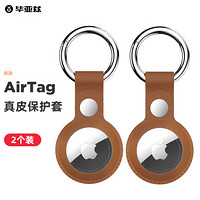 毕亚兹 苹果AirTag保护套 防丢定位跟踪追踪器收纳套 皮制保护壳耐脏防摔带钥匙扣环  JK-905棕色