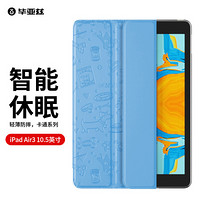 毕亚兹 iPad air3 2019新款苹果平板电脑保护套/壳Pro10.5英寸全包防摔 卡通保护套 支持电容笔 PB131-蓝