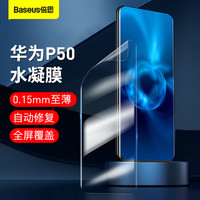 倍思华为P50Pro手机膜水凝膜非钢化膜曲面全屏全覆盖全包保护高清透明防指纹两片装带贴膜工具