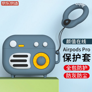 京东京造 Airpods Pro保护套 苹果无线蓝牙耳机充电盒硅胶保护套防滑不沾灰 复古系列收音机款 复古蓝