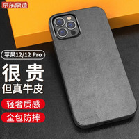 京东京造 苹果12手机壳 iPhone 12 /12 Pro 真皮保护套全包防摔头层牛皮商务简约个性6.1 黑色