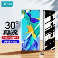 邦克仕(Benks)华为P30 Pro曲屏防窥钢化膜 HUAWEI P30 Pro全覆盖曲面防窥玻璃手机膜 防偷看版