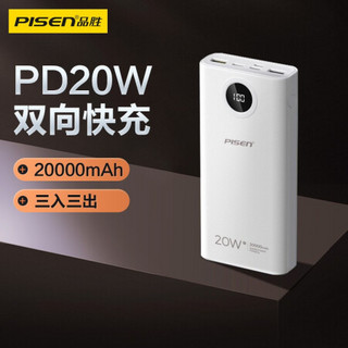 品胜PD20W20000毫安时双向快充充电宝白 此链接为150套价格 企业大客户专用