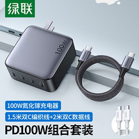 绿联 GaN X100氮化镓多口快充套装  PD100W充电套装+2m双C数据线 通用苹果12/MacBookPro/iPad华为笔记本