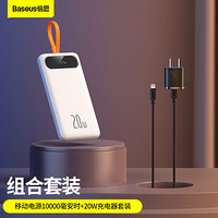 倍思 20w带线充电宝+PD20w充电器套装 适用iPhone12/11Pro华为小米三星手机充电