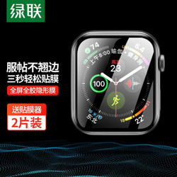 UGREEN 绿联 苹果手表水凝膜曲面高清全屏覆盖Apple watch贴膜44mm防爆防刮保护软膜通用iwatch Series6/5/4/SE 2片装