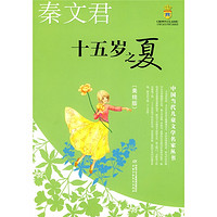 《中国当代儿童文学名家丛书·十五岁之夏》（美绘版）