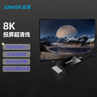 Anker安克 HDMI2.1超清高速转接线 适用苹果MacBook华为Mate40/Matebook 扩展坞拓展坞转接头8K投屏兼容4K