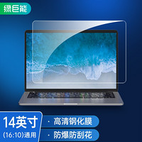 绿巨能（llano）笔记本电脑钢化膜 屏幕高清玻璃保护膜易贴防爆指纹14英寸 16:10通用款