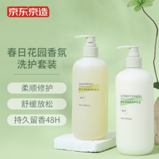京东京造春日花园香氛洗发护发套装500ml 留香48h 柔顺修护舒缓放松清洁头皮 报价价格评测怎么样 什么值得买