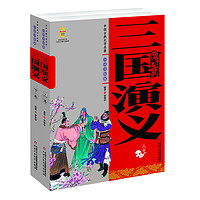 《中国古典文学名著-三国演义》（白话美绘版、套装共2册）