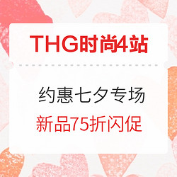 THG时尚4站 约惠七夕精选专场