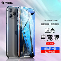 毕亚兹苹果11pro max钢化膜 iphone xs max手机膜全屏膜抗蓝光玻璃膜送神器JM484黑