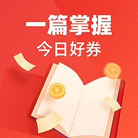 今日好券|8.17上新：京东免费领30京豆；建设银行专区产品1元购