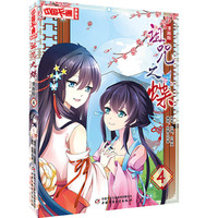 《中国卡通漫画书·诅咒之蝶4》（漫画版）