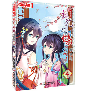 《中国卡通漫画书·诅咒之蝶4》（漫画版）