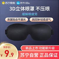 JIWU 苏宁极物 立体3D遮光眼罩睡眠护眼专用男女禁欲系透气学生缓解疲劳午睡夏季 3D眼罩（黑）