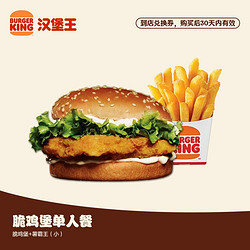 Burger King 汉堡王脆鸡堡单人餐套餐电子兑换券优惠券多少钱 什么值得买