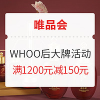 促销活动：唯品会 WHOO/后大牌狂欢日