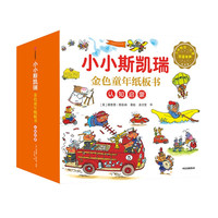 《小小斯凯瑞·金色童年纸板书：认知启蒙》（点读版、精装、套装共5册）