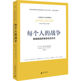 《每个人的战争：抵御癌症的有效生活方式》