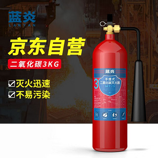 蓝炎 二氧化碳灭火器 机房精密仪器商用灭火器MT3 手提式二氧化碳灭火器3公斤 消防器材