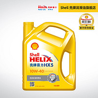 Shell 壳牌 官方旗舰店 黄壳 喜力HX5 10W-40 4L 优质多级润滑油 SN级