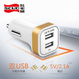SCUD 飞毛腿 SC-622 双USB/2.1A输出 车载充电器 苹果三星手机通用型汽车充 金色