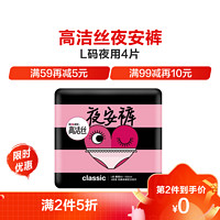 kotex 高洁丝 裤型卫生巾夜安裤L4片 夜用姨妈巾安心裤