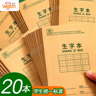 wilion 惠朗 huilang）36K18张小学生生字本作业本软抄本笔记本子文具 20本装 1232