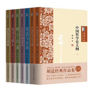 《胡适文集》精装版（套装共7册）