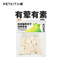 PETKIT 小佩 鸡肉鳕鱼猫草零食冻干45g