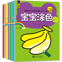 《宝宝涂色画》(套装共8册)