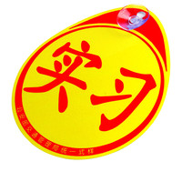 趣行 实习车贴 吸盘式