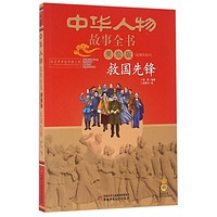 《中华人物故事全书·近现代部分：救国先锋》（美绘版）
