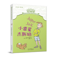 《摆渡船当代世界儿童文学金奖书系·小霉星杰斯珀》