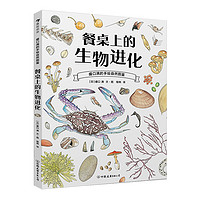 《盛口满的手绘自然图鉴·餐桌上的生物进化》（精装）