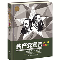 《少儿万有经典文库·共产党宣言》（少儿彩绘版、精装）