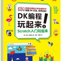 《DK编程玩起来！》（套装共4册）