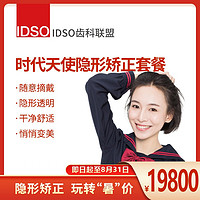 EnjoyDental 欢乐口腔 IDSO优选 时代天使矫正套餐