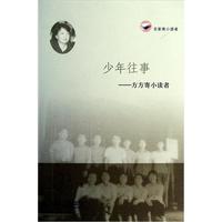 《名家寄小读者·少年往事:方方寄小读者》