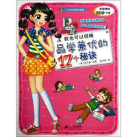 《人气女孩成长秘笈·我也可以很棒：品学兼优的17个秘诀》