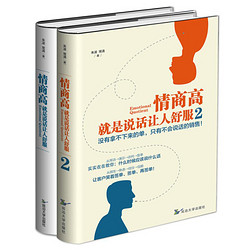 《情商高，就是说话让人舒服》（共2册）