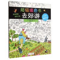 《超级填色书·去郊游》（精装）