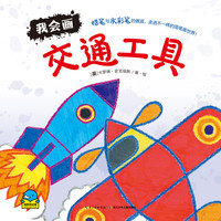 《我会画·交通工具》