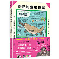 《奇怪的生物图鉴》(精装)